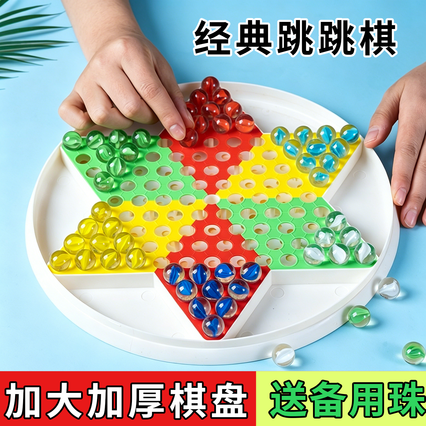 大号跳跳棋大人儿童益智小学生弹珠子飞行棋亲子玻璃球圆珠跳棋