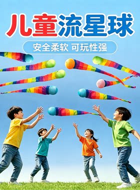 儿童幼儿园软体彩带流星球