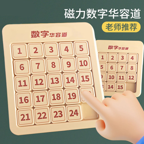 正品数字华容道磁力小学生专用三国儿童滑动拼图数学思维益智玩具