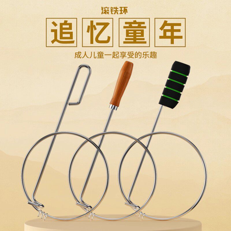 铁环滚铁圈儿童小学生滚铁环风火轮80后怀旧玩具成人扁粗实心推圈