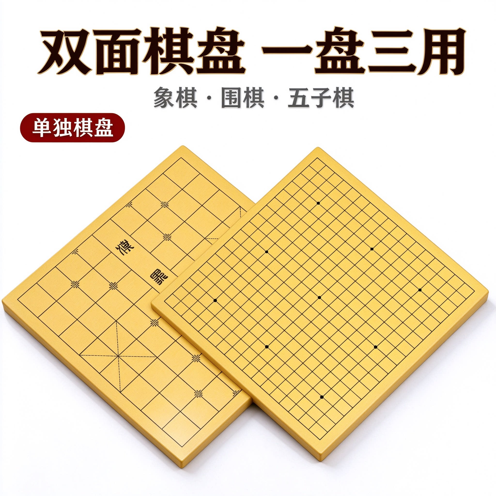 围棋单独棋盘楠竹木质五子棋棋盘象棋标准双面密度板家用多合一