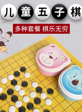 五子棋围棋棋盘套装卡通盒黑白棋子儿童初学小学生专用幼儿园亲子