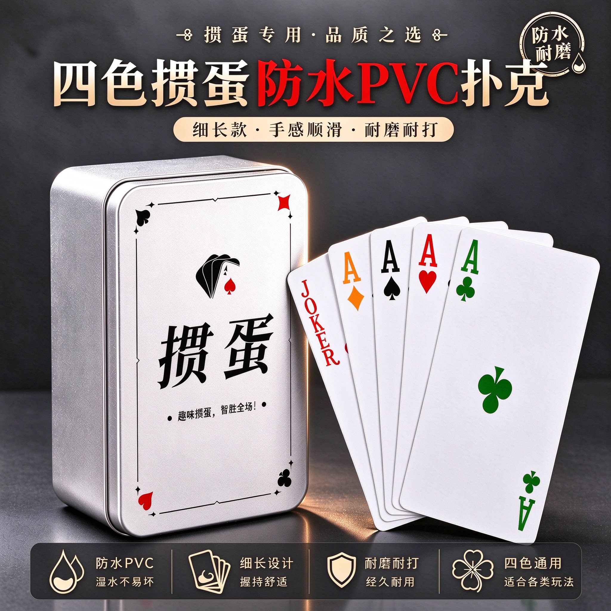 铁盒塑料PVC掼蛋专用扑克牌四色细长窄版耐用打不烂高颜值牌扑克