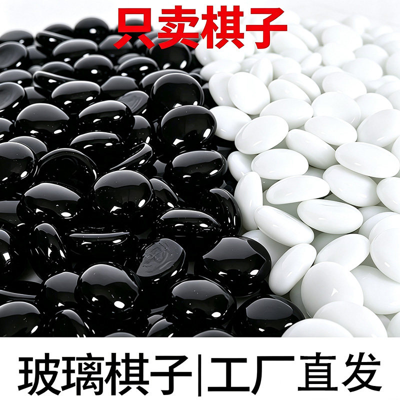 只卖棋子黑白五子棋玻璃围棋子有分量成人围棋五子棋儿童益智玩具