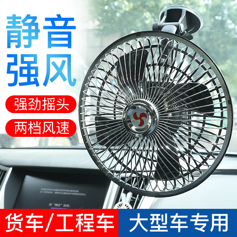 车载风扇汽车12v24v大货车制冷大风力车用强风后排车内静音电风扇怎么看?