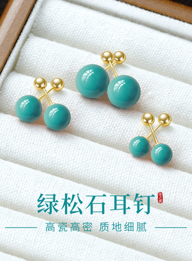 高瓷绿松石耳钉S999纯银螺丝拧扣