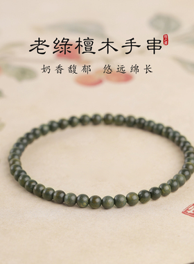 天然绿檀木手串女4mm极细小米珠叠戴手链复古新中式木质串珠手绳