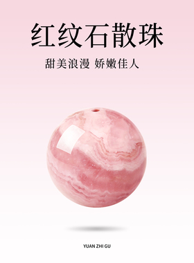 红纹石散珠子单珠手工diy手串配件天然粉色玉石宝石单颗串珠手链