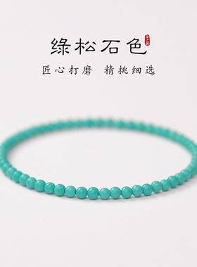 高瓷绿松石色手串女4mm小米珠超细百搭叠戴手链简约清新蓝色串珠