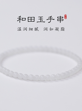 天然和田白玉手串女超细小米珠简约百搭手链简约百搭日常串珠手饰
