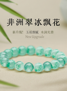 天然非洲翠冰飘花手串女玉石串珠