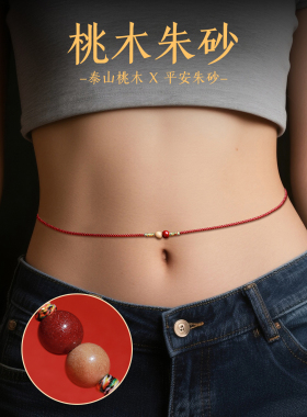 2026马年桃木朱砂本命年红绳腰链男红腰带腰佩红色女手工编织腰绳