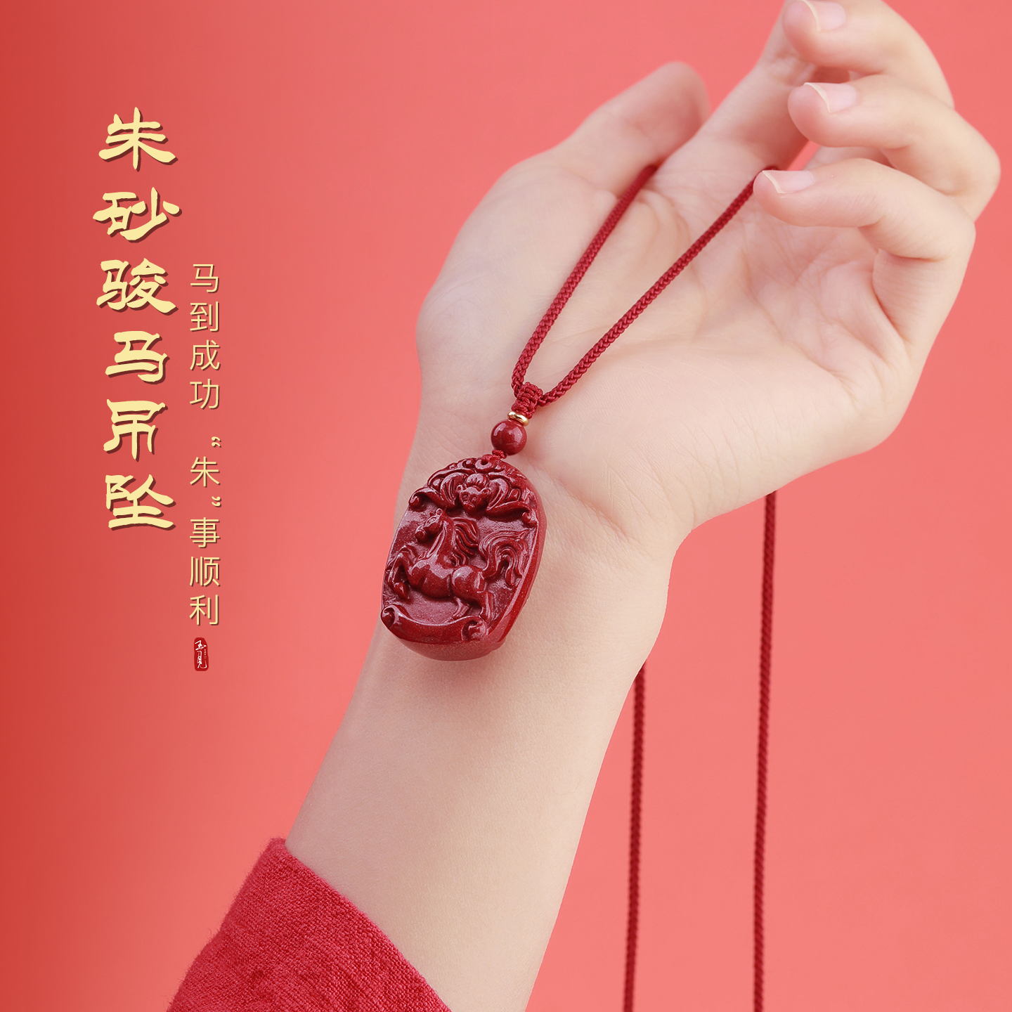 天然朱砂吊坠女高含量紫金砂马到成功项坠男红毛衣链2026马年新年