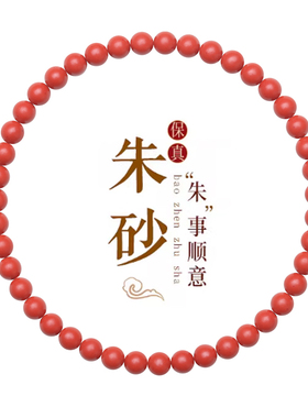 朱砂手串真天然正品红砂串珠