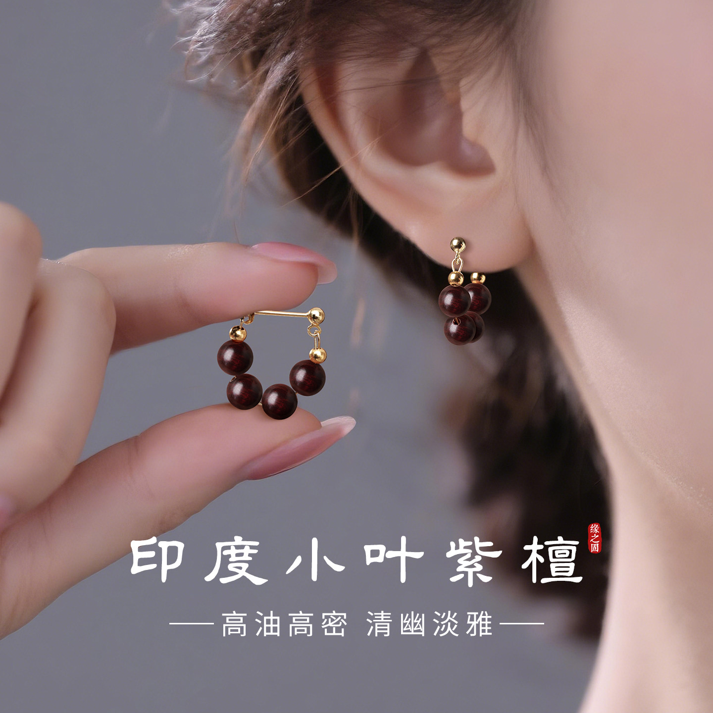印度小叶紫檀耳环红木串珠纯银耳圈2026新爆款新中式独特漂亮耳饰