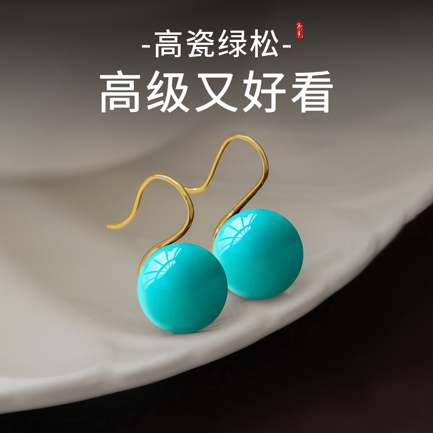 纯银绿松石耳饰耳钉高级感轻奢耳钩耳坠高跟鞋蓝绿色耳环2026新款