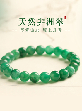 天然非洲翠手串女款手链男玉手镯