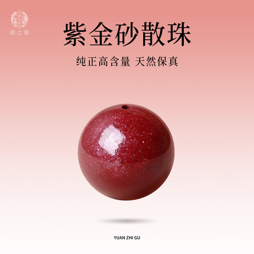 本命年朱砂散珠天然高纯度紫金砂