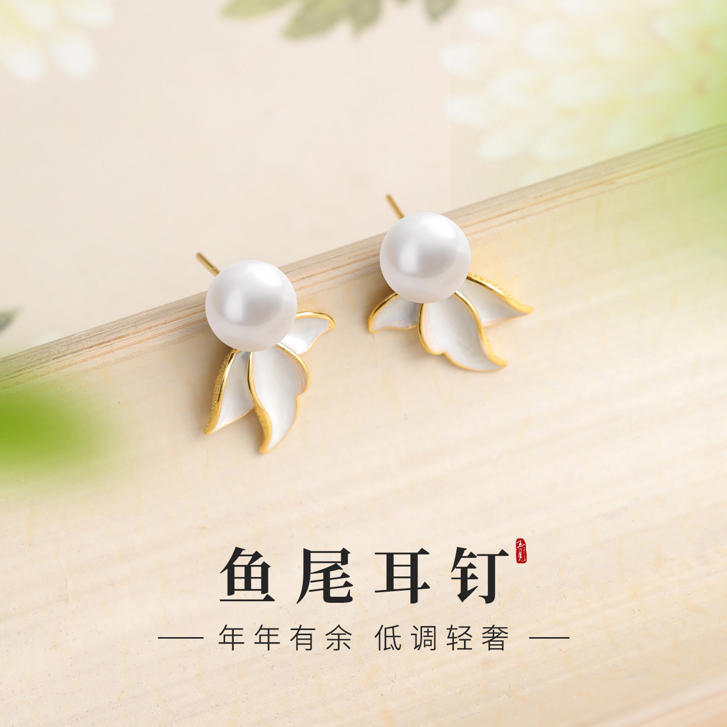 施家珍珠鱼尾耳钉小众耳环2025新爆款轻奢高级感女正圆珍珠耳饰
