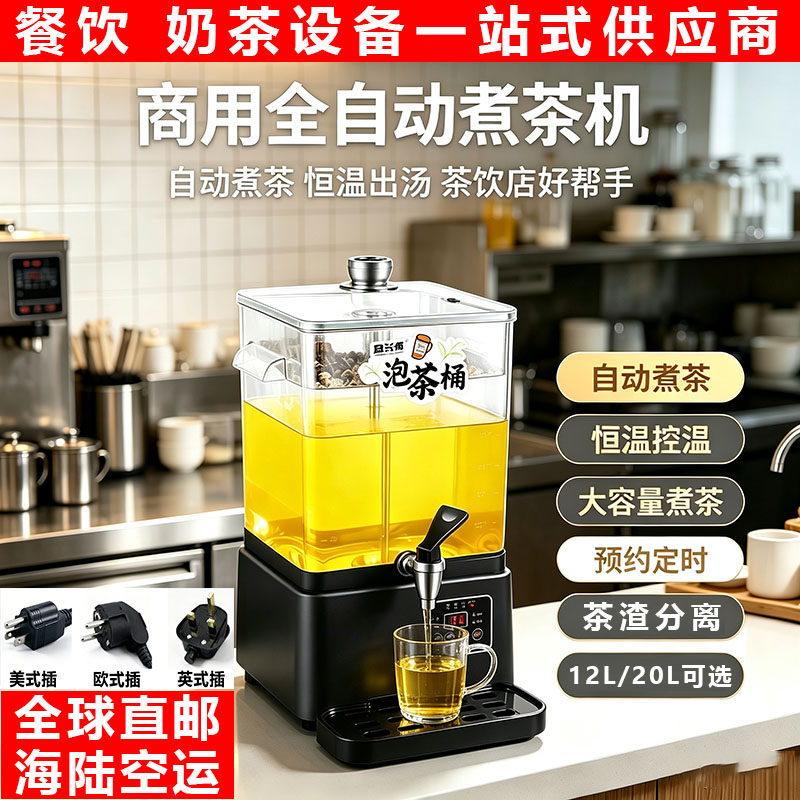 电茶炉萃茶全自动煮茶机商用恒温电茶炉大容量茶饮设备12L20L可选