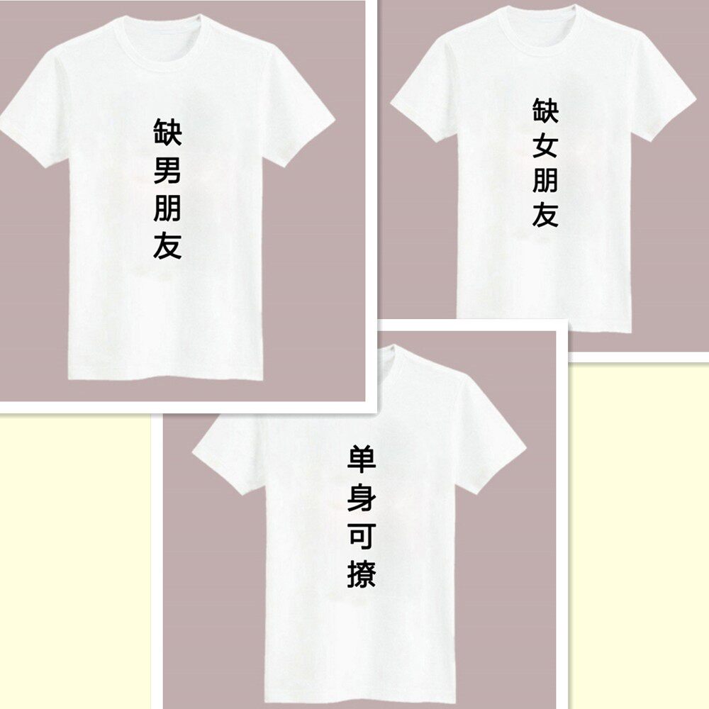 缺男女朋友衣服 单身可撩短袖T恤衫 恶搞搞笑趣味文字宽松 男女