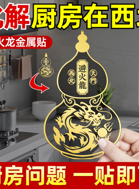 西北角金属黄铜对门钱避火龙五帝瓶子贴隐形门化解厨房贴葫芦门贴