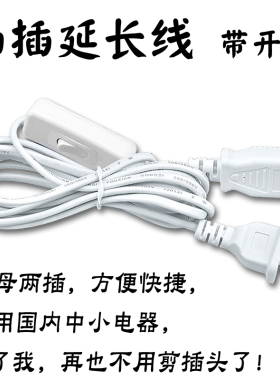 中联风扇可用 2米延长线加长线带开关接长线电线带开关延长接头线