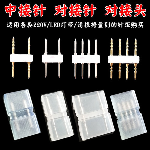 220v灯带中接头中接针led