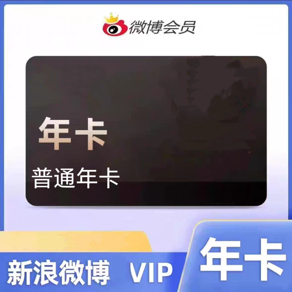 微博昵称直充，直接到