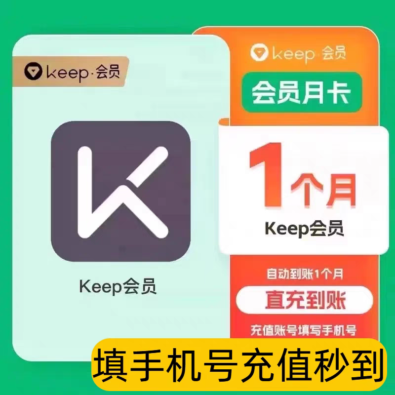Keep会员月卡季卡年卡运动健身KEEP会员周卡直充秒非畅练卡