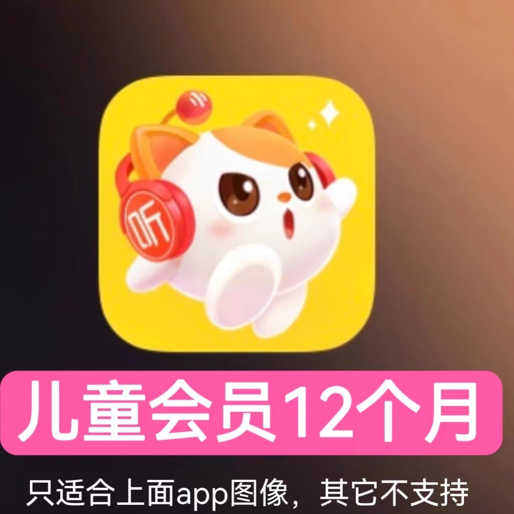 喜马拉雅儿童会员充值月卡儿童版vip会员自动发货儿童年卡vip会员