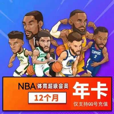 NBA体育超级VIP年卡12个月体育超级NBA会员一年不限次数观看体育
