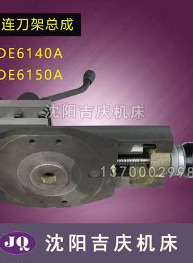 大连机床配件CDE6140ACDE6150A刀架总成 小托板总成 托板刀台总成