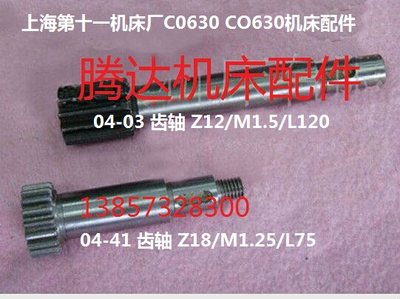 上海C0630 CO630车床配件04-03齿轴Z12/L120 04-41齿轴Z18/L75