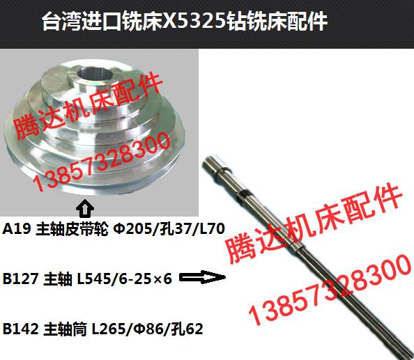 台湾铣床X5325钻铣床配件A19 B127 B142主轴皮带轮皮带盘主轴套筒