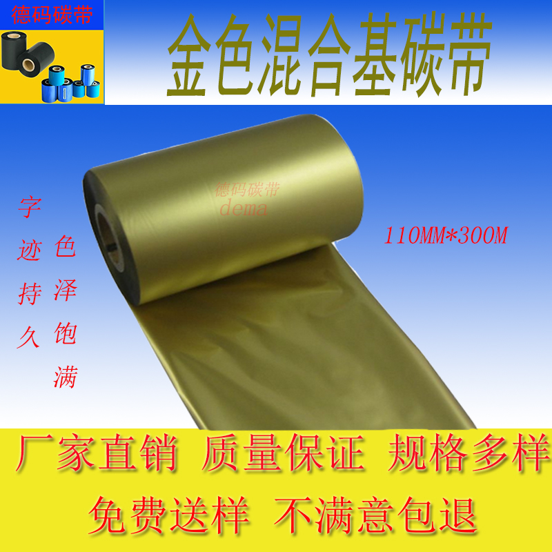 金色混合基碳带110*300适用