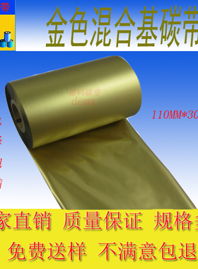 金色混合基碳带110*300适用tsc244/342M zebra105slGODEX1100彩色