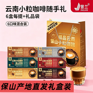 速溶三合一咖啡云南保山小粒咖啡粉盒装伴手礼盒拿铁卡布白咖啡
