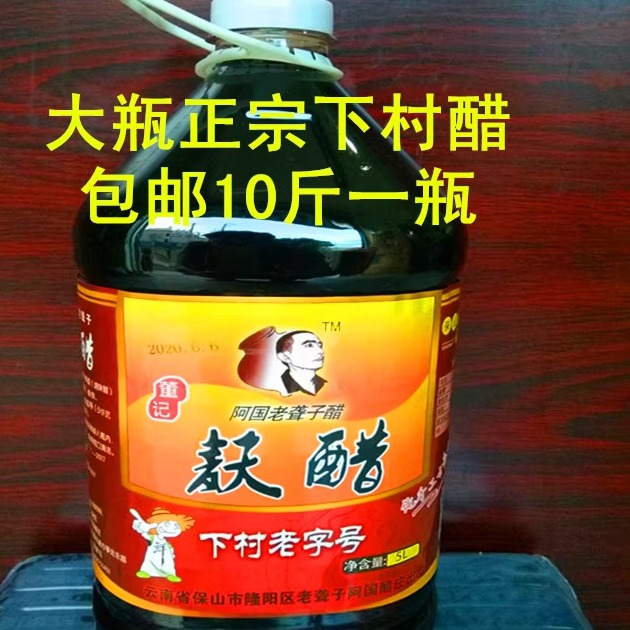 大瓶斤装保山下村老字号聋子食醋