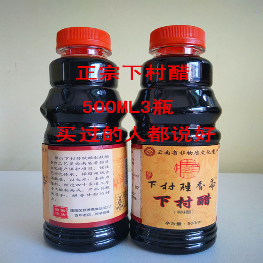 包邮550克X3瓶云南保山特产正宗下村醋食麸醋凉拌菜凉粉米线佐料