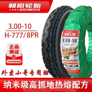 正品 10電摩真空胎熱熔300 10朝陽14 3.2輪胎 朝陽外賣專用3.00