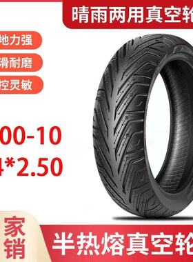 电动车真空胎3.00-10半热熔14*250/60/100-10八层防滑耐磨胎