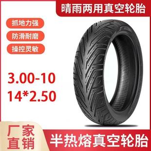 电动车真空胎3.00-10半热熔14*250/60/100-10八层防滑耐磨胎