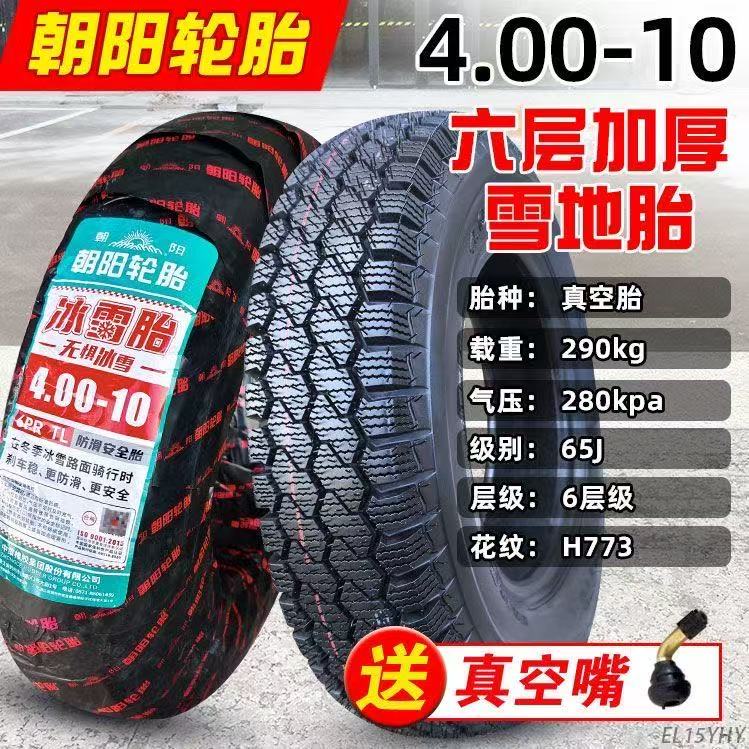 朝阳轮胎4.00/4.50-10电动四轮三轮车外胎400一10寸真空胎车圈450