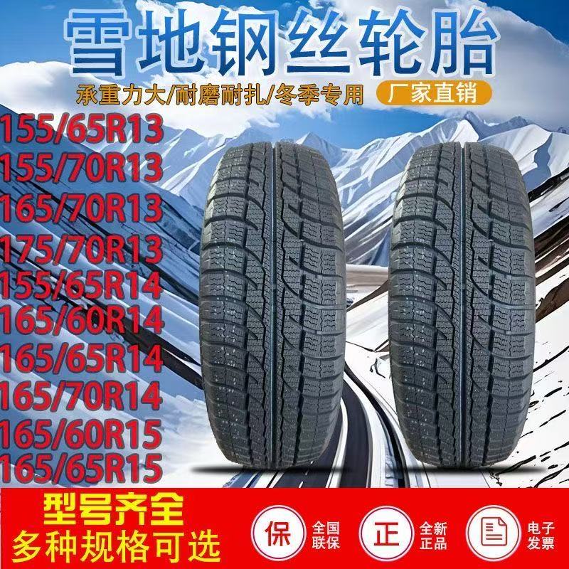 雪地胎155/165/175/60R/65R/70R13/14/15雷丁奔腾红日金鹏轮胎