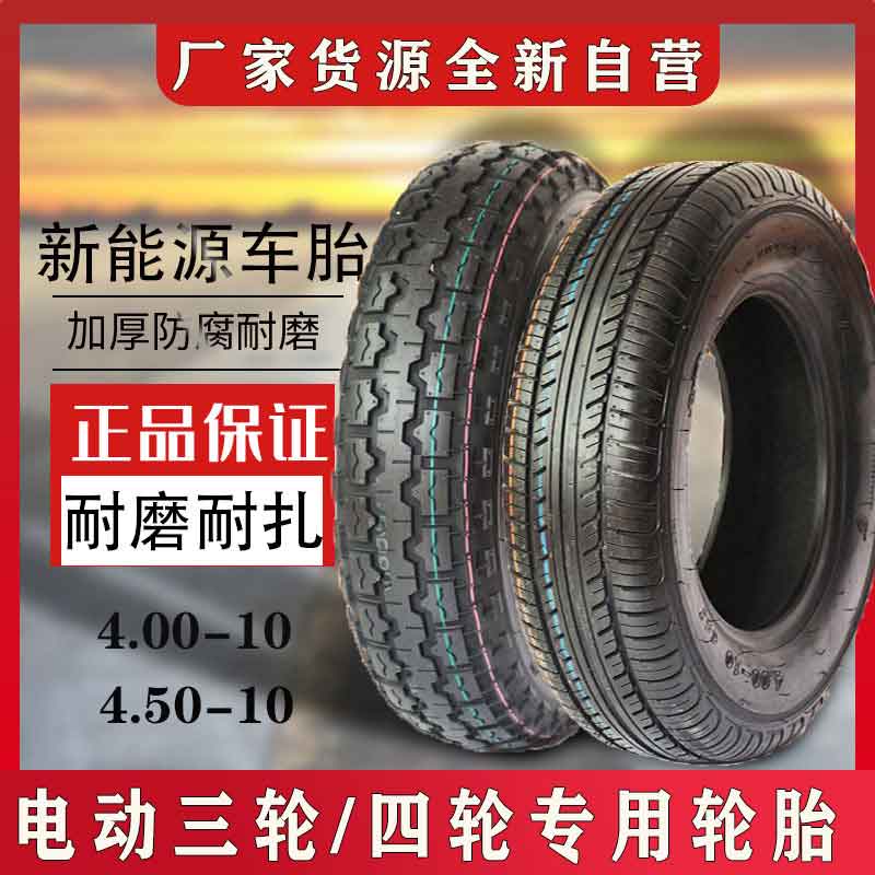 电动四轮汽车真空胎4.00/4.50/5.00-10/135/145/155R-12真空胎