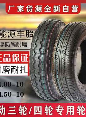 电动四轮汽车真空胎4.00/4.50/5.00-10/135/145/155R-12真空胎