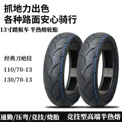 踏板车13寸半热熔真空胎110/70-13  130/70-13高抓PCX160 NMAX155