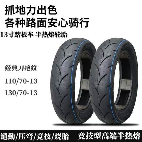 踏板车13寸半热熔真空胎110/70-13  130/70-13高抓PCX160 NMAX155