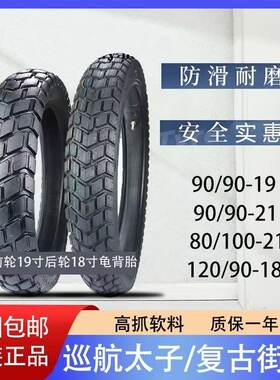 摩托车轮胎120/90-18 909021  909019龟背防滑CB400SR400 GN凯旋